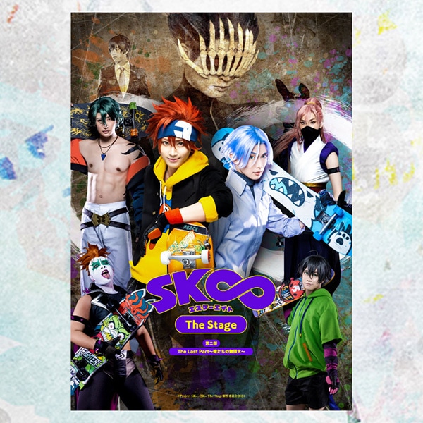 「SK∞ エスケーエイト The Stage」The Last Part〜俺たちの無限大〜 Blu-Ray Disc
