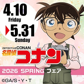 名探偵コナン 2026 SPRING フェア
