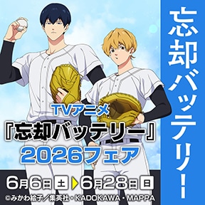 TVアニメ『忘却バッテリー』2026フェア