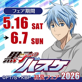 黒子のバスケ 初夏フェア2026