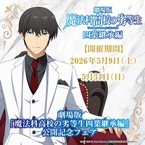 劇場版「魔法科高校の劣等生 四葉継承編」公開記念フェア
