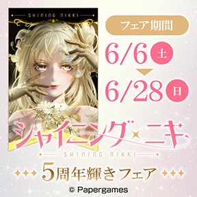 『シャイニング二キ』 5周年輝きフェア