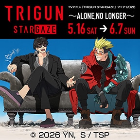 TVアニメ『TRIGUN STARGAZE』フェア 2026 〜ALONE,NO LONGER〜