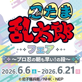 TVアニメ『忍たま乱太郎』フェア 〜プロ忍の朝も早い!の段〜