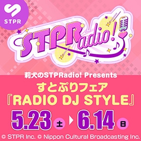 莉犬のSTPRadio! Presents すとぷりフェア 『RADIO DJ STYLE』