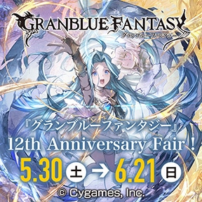 『グランブルーファンタジー』12th Anniversary Fair!