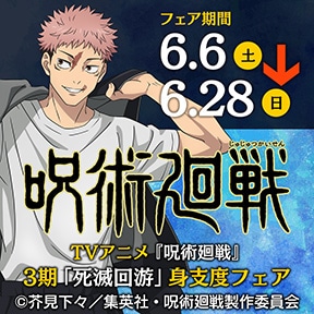 TVアニメ『呪術廻戦』3期「死滅回游」身支度フェア