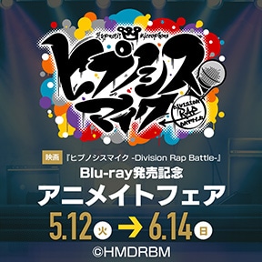 映画『ヒプノシスマイク -Division Rap Battle-』Blu-ray発売記念アニメイトフェア