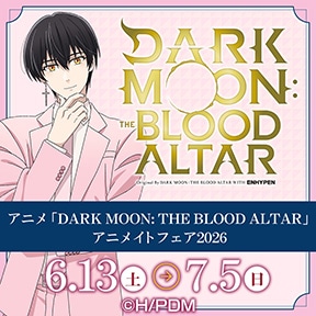 アニメ「DARK MOON: THE BLOOD ALTAR」アニメイトフェア2026