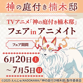 TVアニメ「神の庭付き楠木邸」フェア in アニメイト