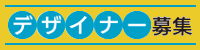 デザイナー採用情報
