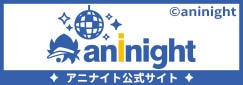アニナイト