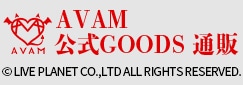 AVAM 公式GOODS 通販