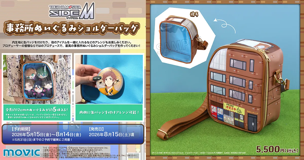 アイドルマスター SideM 事務所ぬいぐるみショルダーバッグ