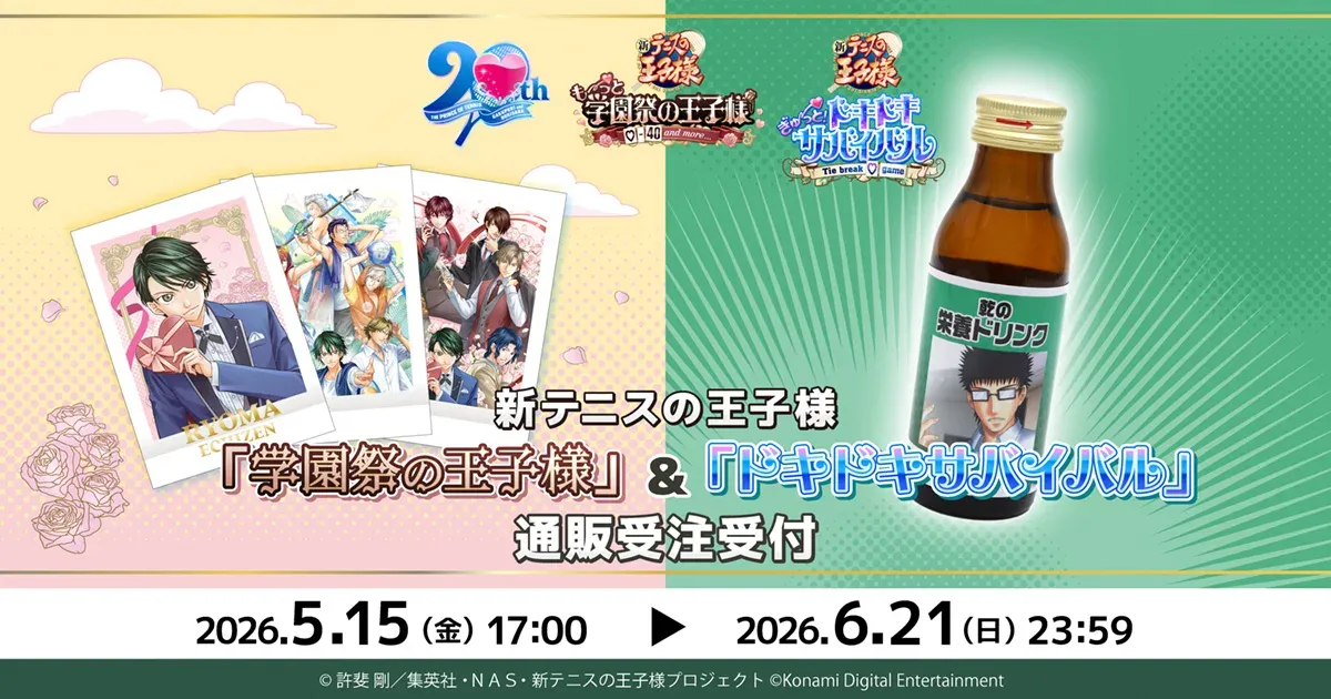 新テニスの王子様 「学園祭の王子様」&「ドキドキサバイバル」 ぱしゃこれ・乾の栄養ドリンク 通販受注受付