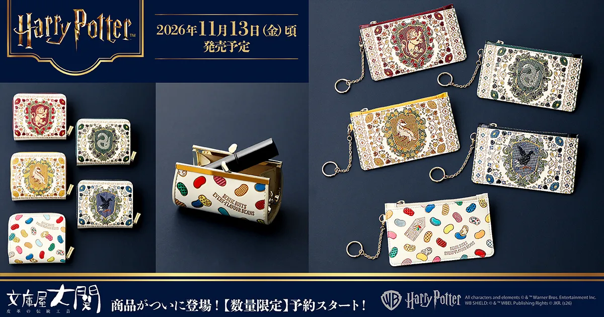 『ハリー・ポッター』文庫屋「大関」商品