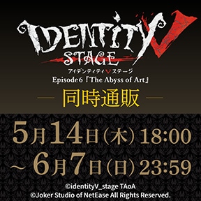 Identity V STAGE Episode6『The Abyss of Art』 同時通販