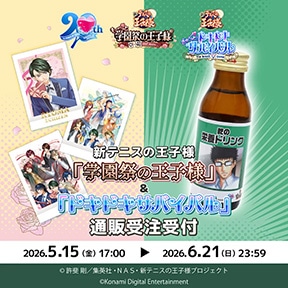 新テニスの王子様 「学園祭の王子様」&「ドキドキサバイバル」 ぱしゃこれ・乾の栄養ドリンク 通販受注受付