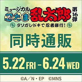 ミュージカル「忍たま乱太郎」第16弾 タソガレドキで忍者修行! 同時通販