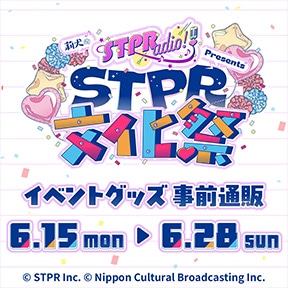 �w仌���STPRadio! Presents STPR�����Ձx���O�ʔ�