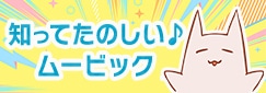 知ってたのしい♪ムービック