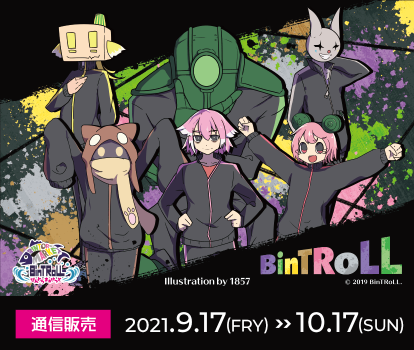 BinTRoLL『びんとろまぁけっと』通信販売