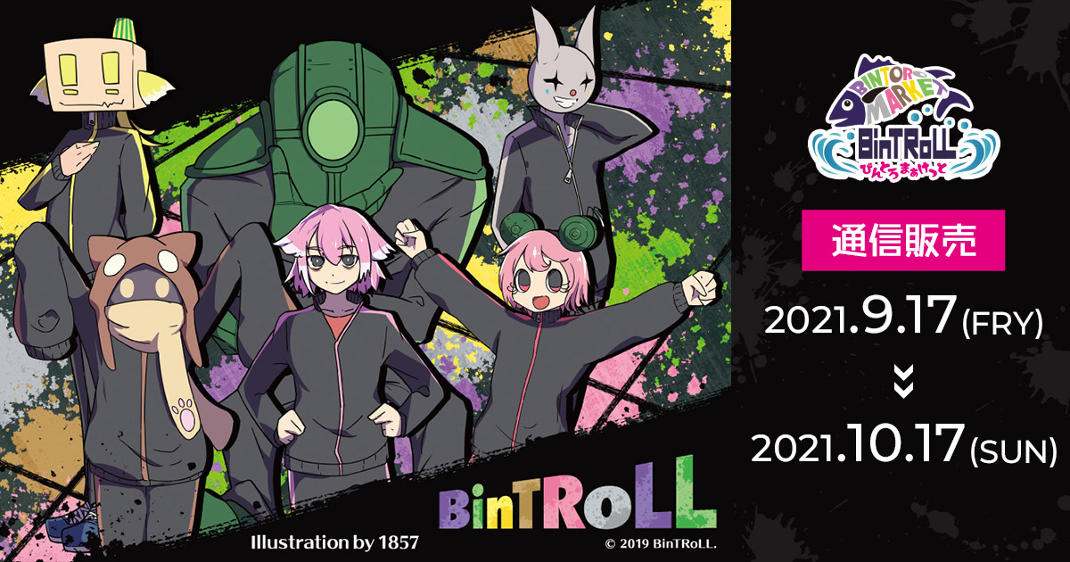 BinTRoLL『びんとろまぁけっと』通信販売