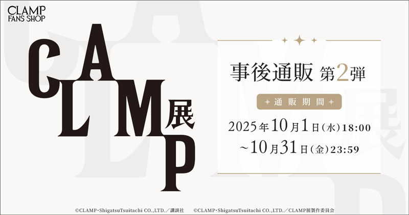 CLAMP展　vol.2 全２０種　コンプリート CLAMP展 vol.2 全20種 コンプリート CLAMP展 事後通販