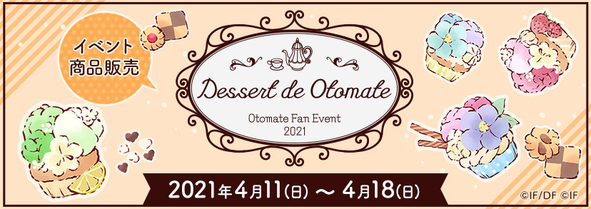 オトメイトファンイベント Dessert de Otomate商品販売