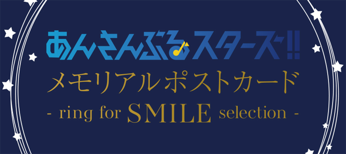 あんさんぶるスターズ!!メモリアルポストカード-ring for SMILE