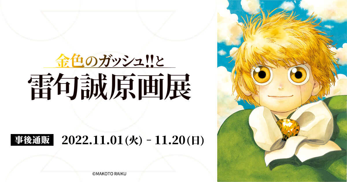 金色のガッシュ ガッシュ展 キャンチョメ フォルゴレ 雷句誠原画展 複製原画それではこの価格で購入します