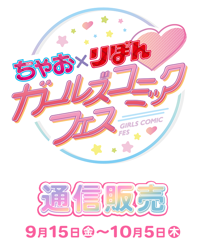 ちゃお×りぼん ガールズコミックフェス通信販売