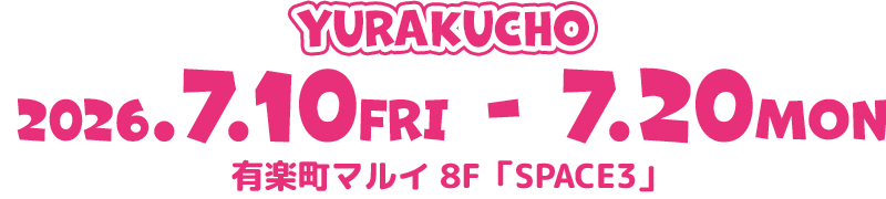 有楽町:2026.7.10(FRI)→7.20(MON)