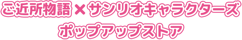 ご近所物語×サンリオキャラクターズ ポップアップストア