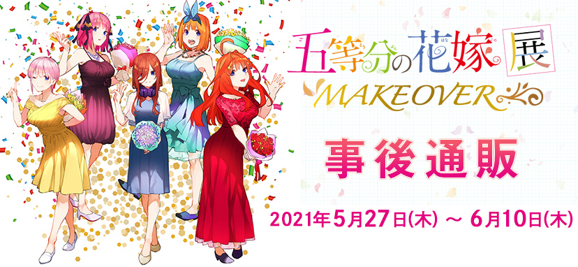 五等分の花嫁展MAKEOVER」事後通販