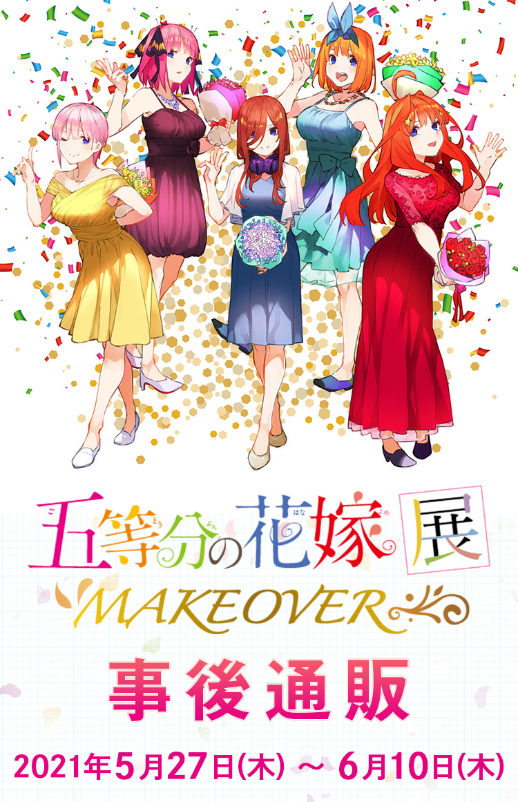 五等分の花嫁展MAKEOVER」事後通販