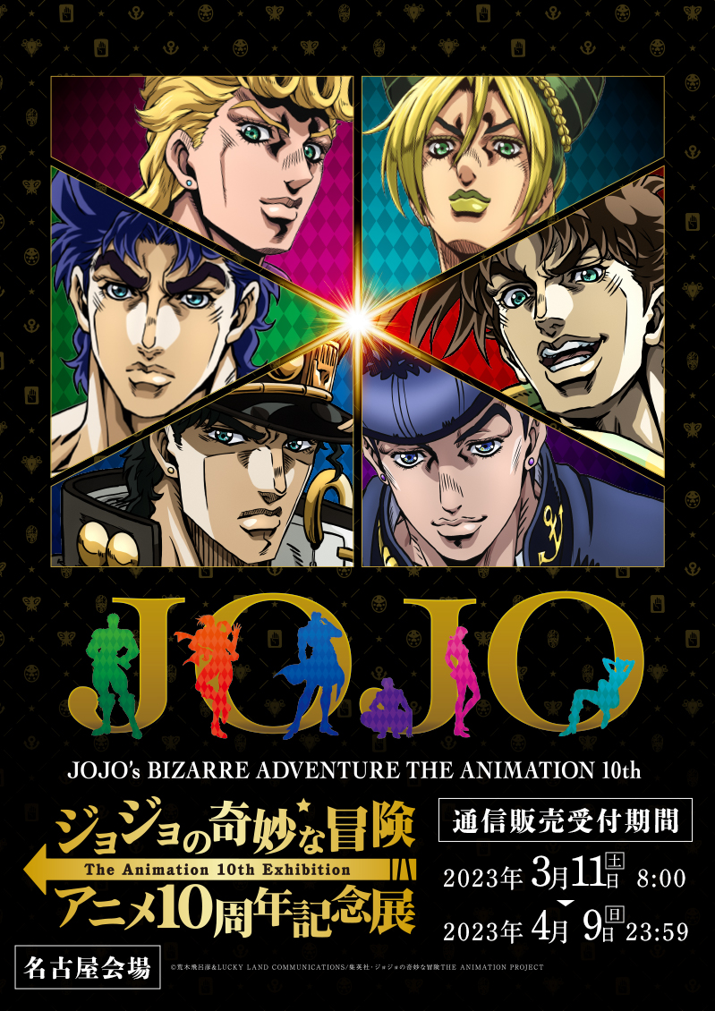 ジョジョの奇妙な冒険 アニメ10周年記念展　メタリック色紙　8枚セット