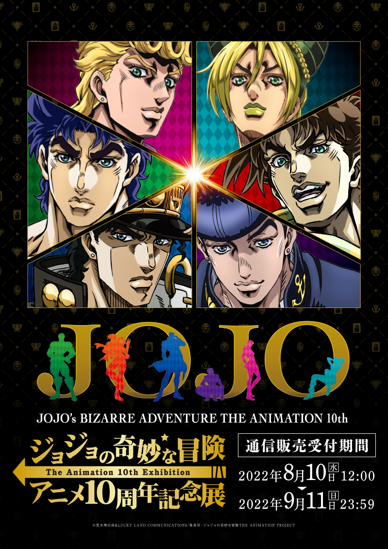 ジョジョの奇妙な冒険」アニメ10周年記念展通販