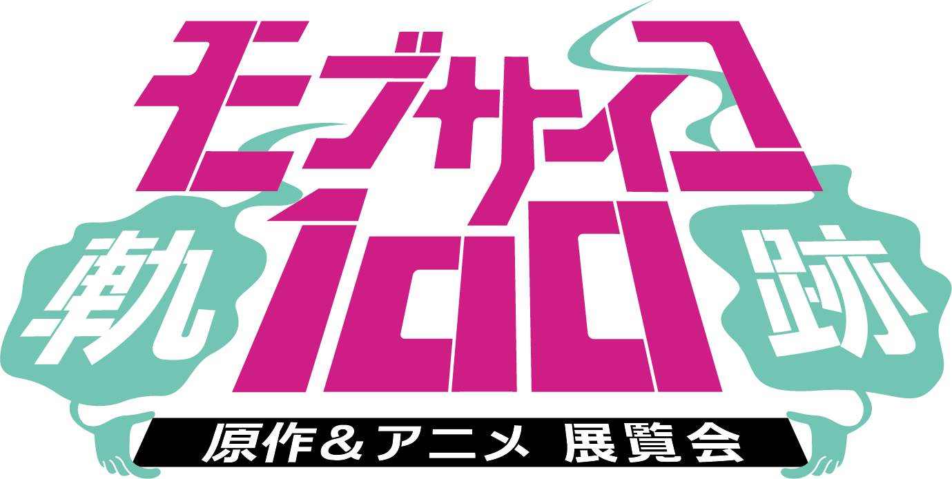 「モブサイコ100原作＆アニメ展覧会〜軌跡〜」事後通販