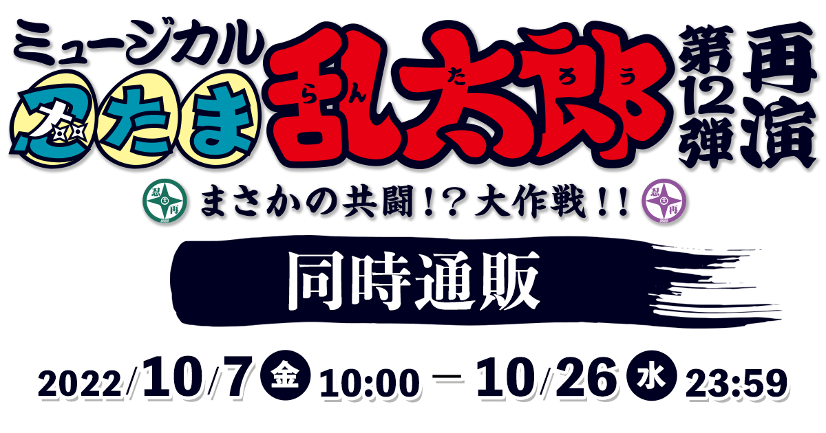 ミュージカル 忍たま乱太郎 第12弾再演 まさかの共闘 大作戦 同時通販