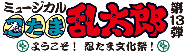 ミュージカル「忍たま乱太郎」第13弾 ようこそ！ 忍たま文化祭！