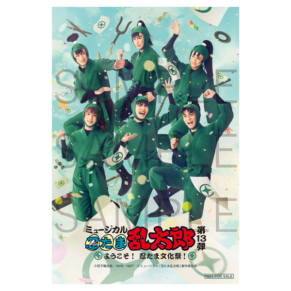 ミュージカル「忍たま乱太郎」第13弾再演 ようこそ！忍たま文化祭