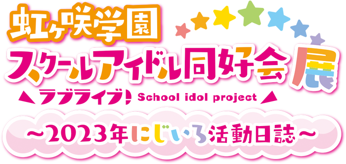 ラブライブ！虹ヶ咲学園スクールアイドル同好会展～2023年にじいろ活動