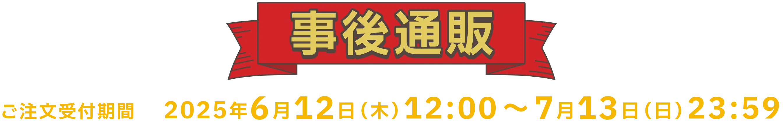 t 2025N612i؁j12:00`2025N713ij23:59