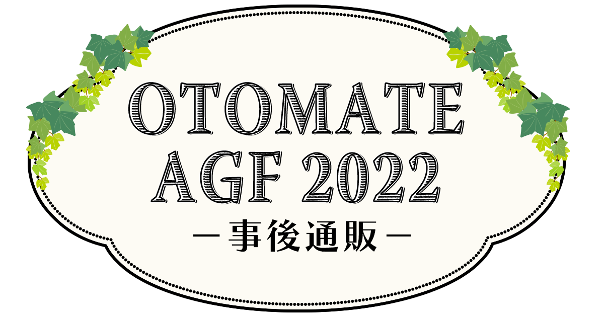 オトメイト AGF2022事後通販
