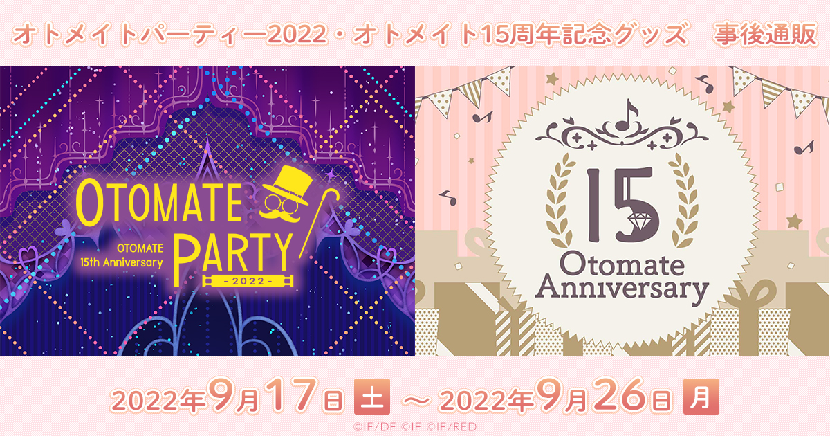 オトメイトパーティー2022・オトメイト15周年記念グッズ 事後通販