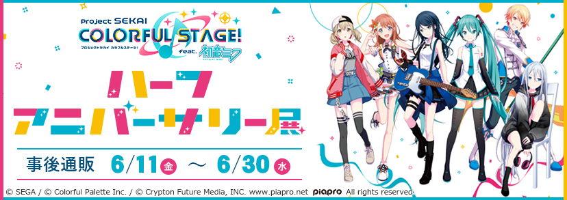 R@揪團售物 【揪團代購／プロセカ】プロジェクトセカイ ハーフアニバーサリー展 通販【轉噗感謝】https://special.movic