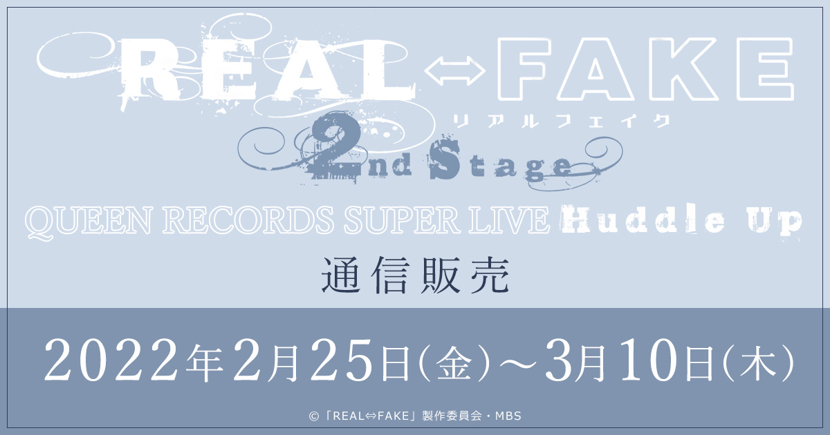 REAL⇔FAKE 2nd Stage QUEEN RECORDS SUPER LIVE Huddle Up通信販売