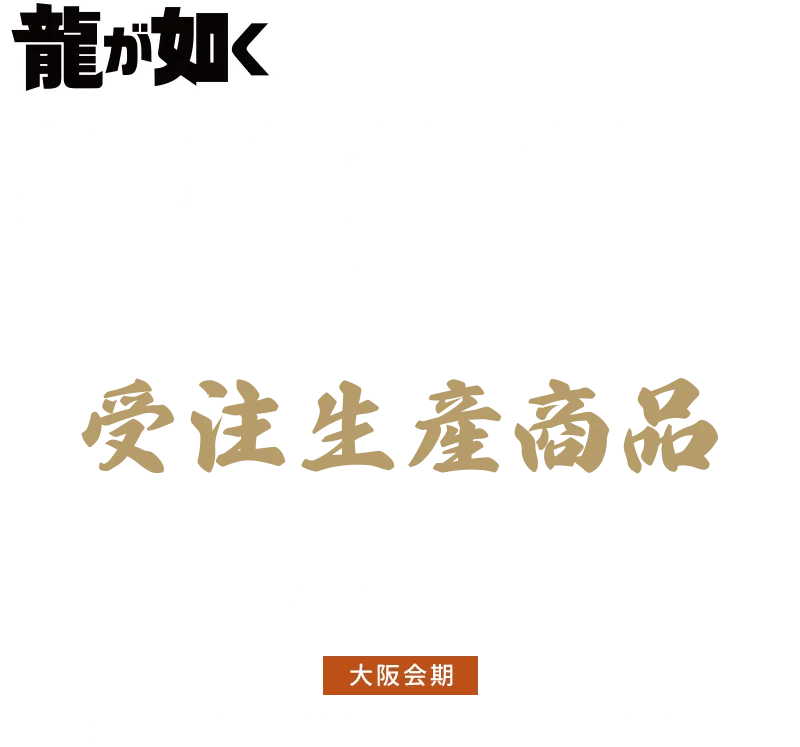 龍が如く 冠婚葬祭展 受注生産商品