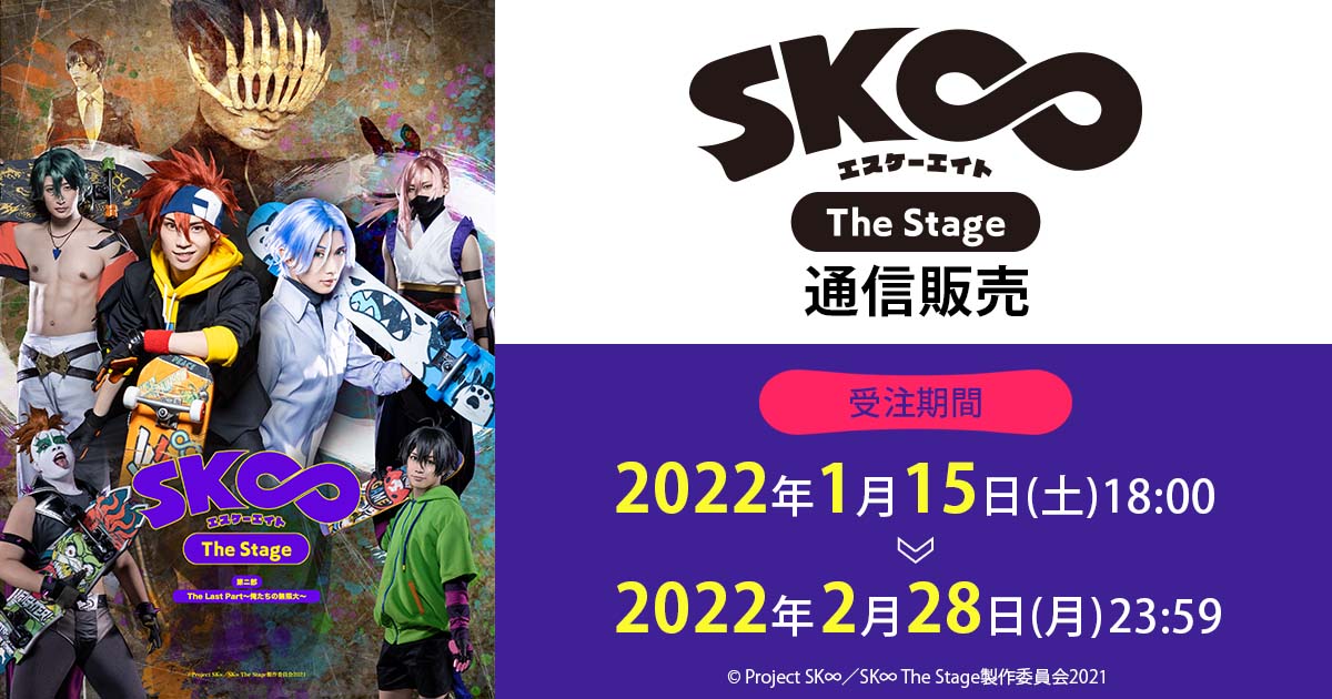 SK∞ エスケーエイト The Stage The Last Part～俺たちの無限大～通信販売
